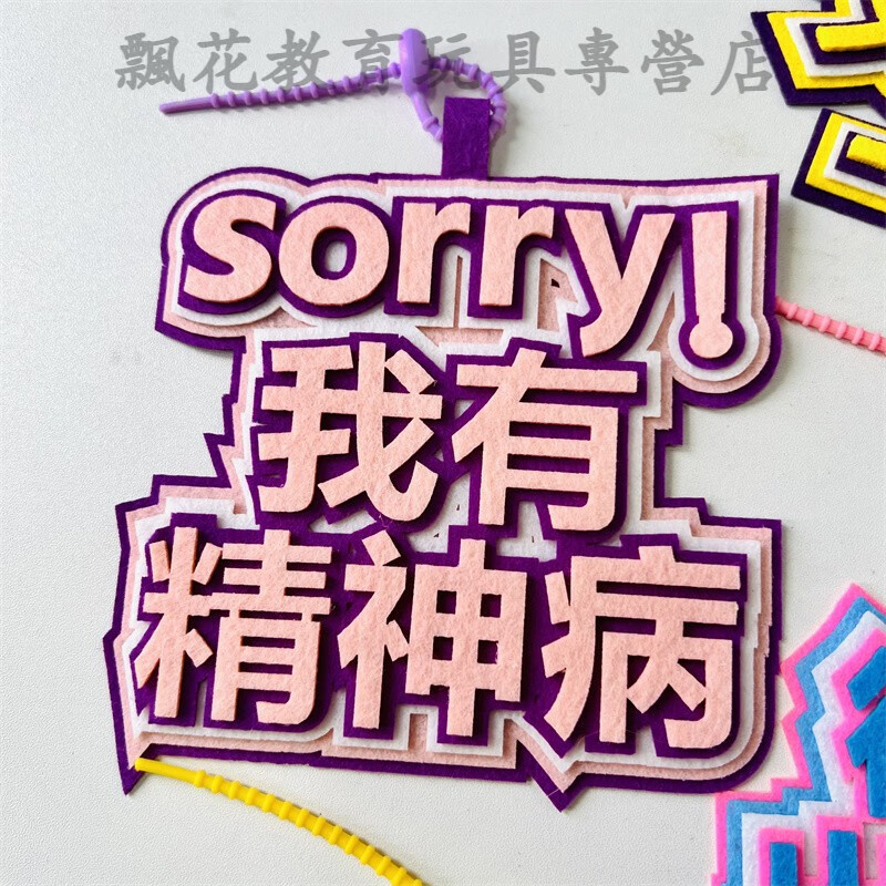 优品乐ins抖音不织布挂件钥匙扣发疯文学搞笑创意文字吊饰 sorry!