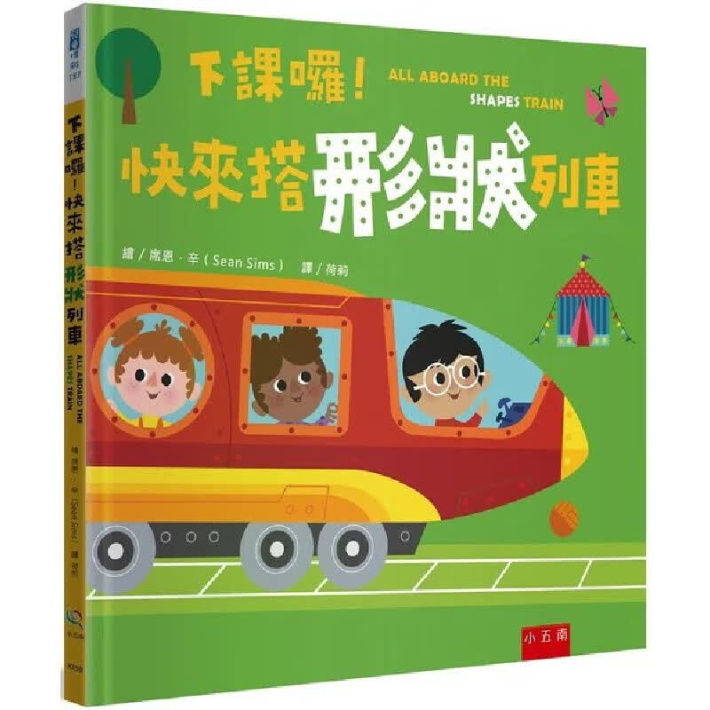 预售 席恩-辛 下课啰！快来搭形状列车 五南