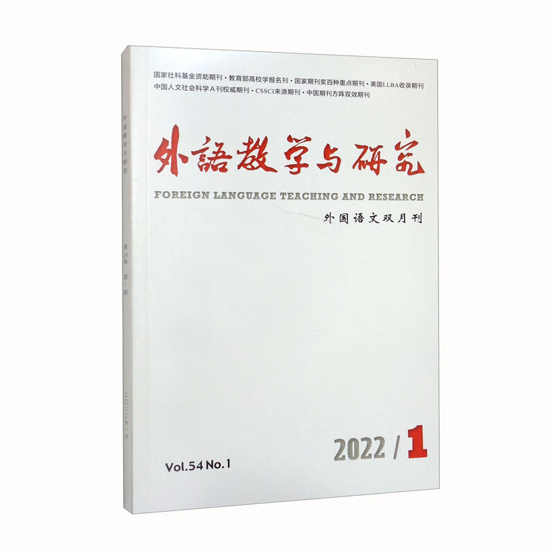 外语教学与研究（2022年第1期）