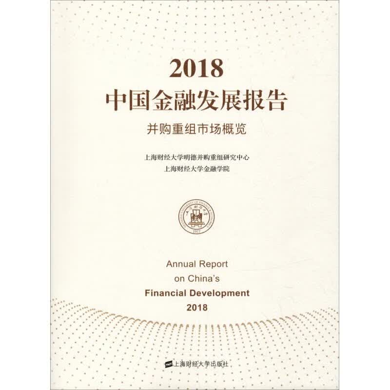 2018中国金融发展报告 并购重组市场概览