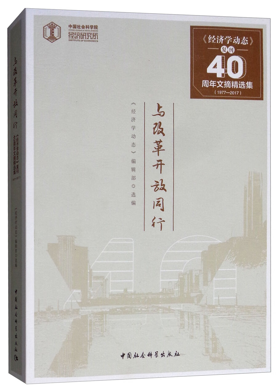与改革开放同行：《经济学动态》复刊40周年（1977-2017）文摘精选集