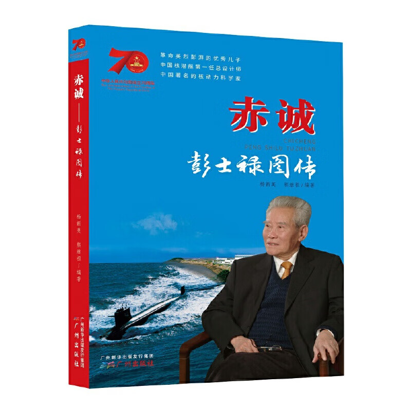 赤诚——彭士禄图传