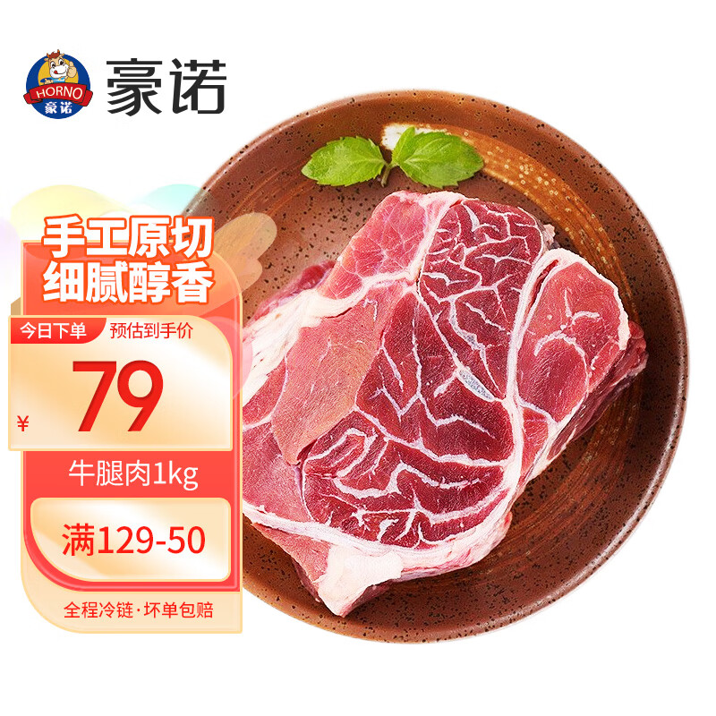 豪诺原切牛腿肉 生鲜冷冻牛肉 烤肉炖煎火锅红烧年夜饭 原切牛腿肉1kg