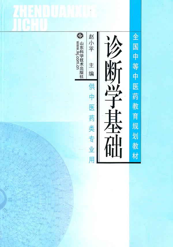 诊断学基础 赵小平 主编 9787533131920【正版】
