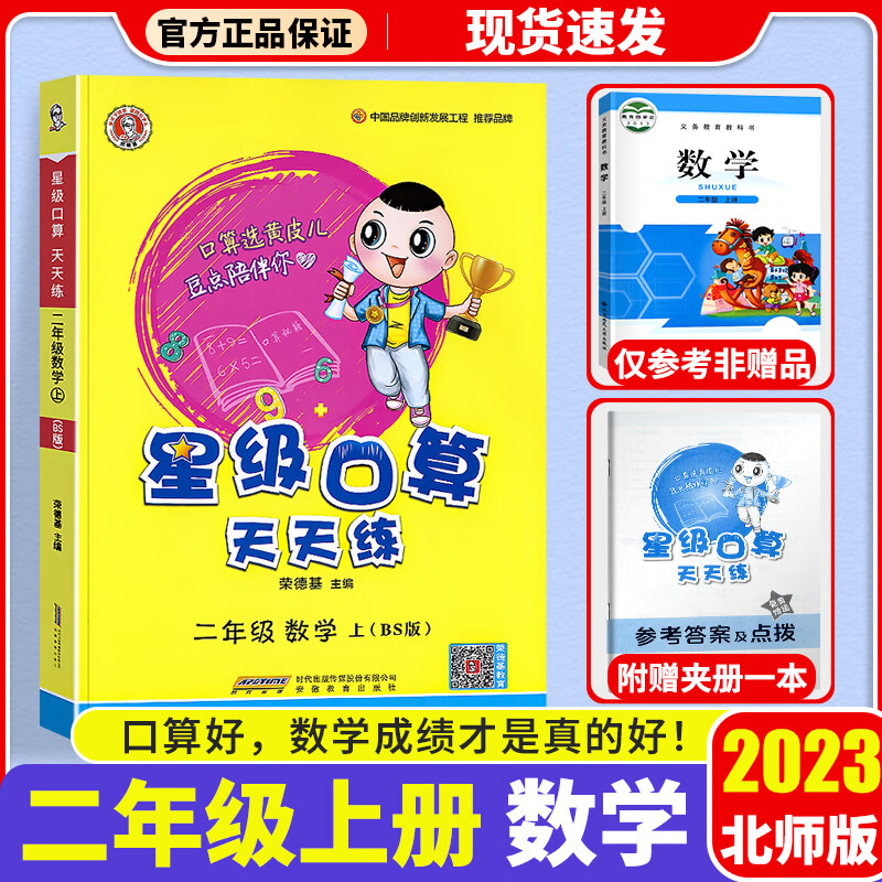 2023新版星级口算天天练二年级上册北师版荣德基小学2年级上口算心算速算练习册数学思维计算题专项训练