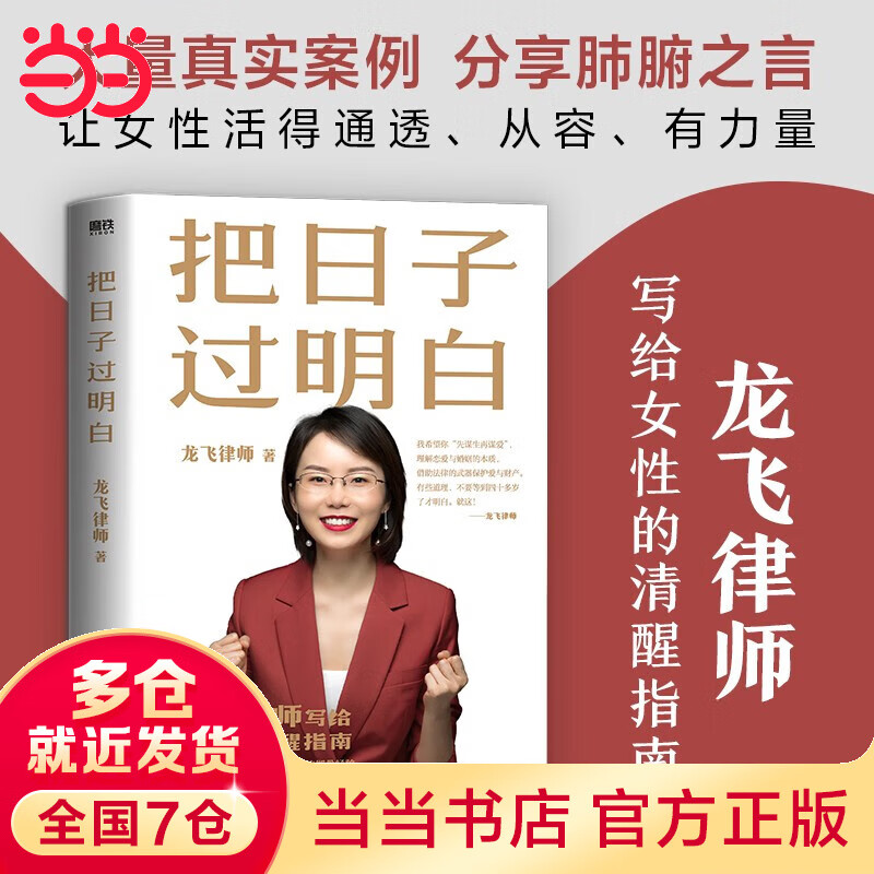 【当当 正版】把日子过明白 龙飞律师著写给女性的清醒之书 真实法律咨询案例中提炼的彻骨经验
