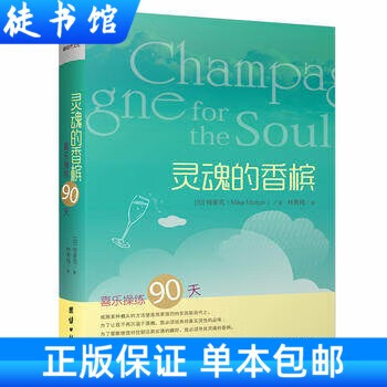 灵魂的香槟 梅麦克著 喜乐操练90天 欢喜度过余生 灵修书籍正版