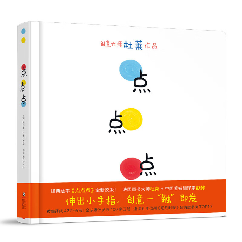 2021新版 点点点（小黄和小蓝升级版）宝宝视觉锻炼 杜莱大师作品 0-2岁幼儿启蒙绘本 早教书属于什么档次？