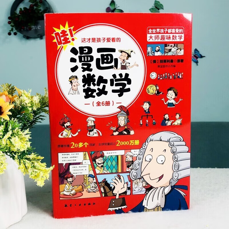 漫画数学 这才是孩子爱看的漫画数学（全6册）详情图
