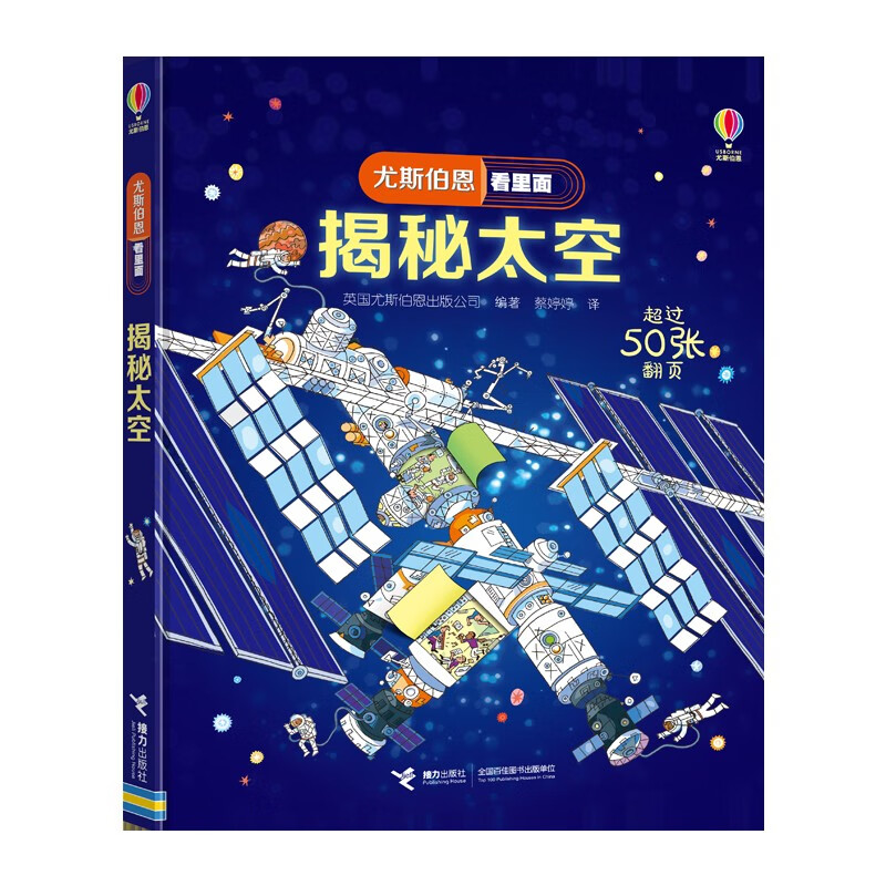 尤斯伯恩看里面 揭秘太空（新版） 