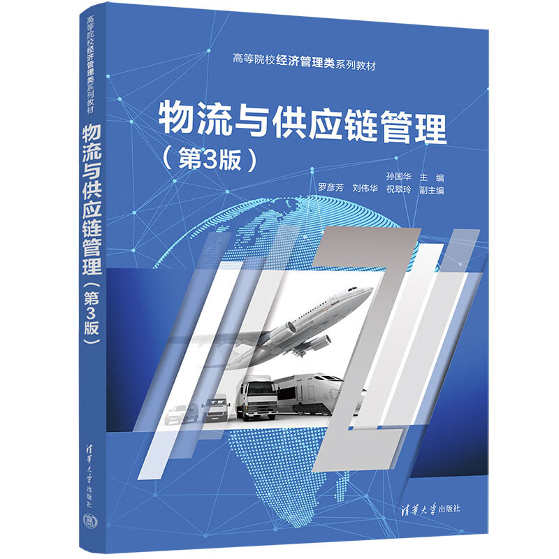 物流与供应链管理 第3版 孙华 罗彦芳 清华大学出版 9787302622918