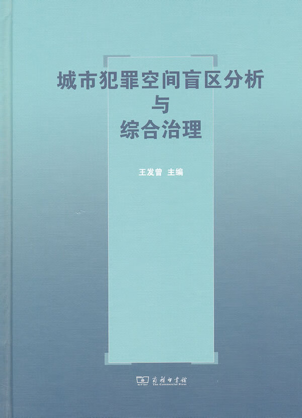 城市犯罪空间盲区分析与综合治理 王发曾
