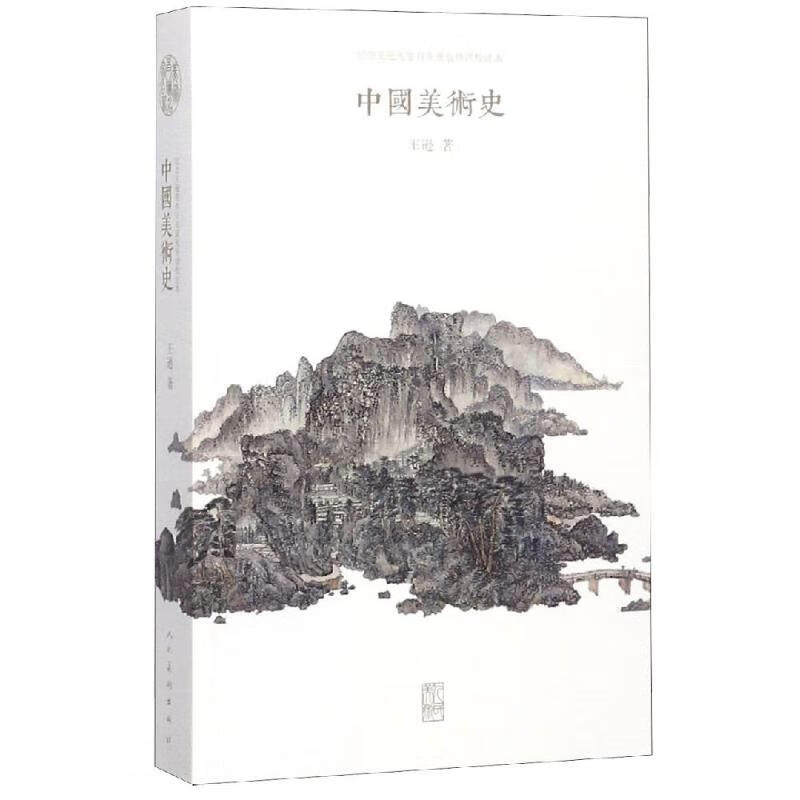 中国美术史 王逊 书籍