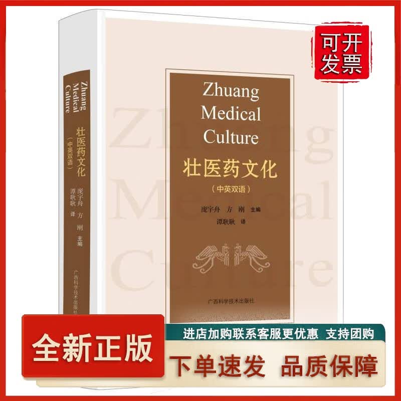 壮医药文化(中英双语)(精)正版