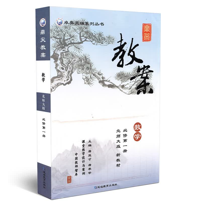 2023秋鼎尖教案高中数学必修第一册第二册第三四册选择性必修123 数学 必修一北师大版 高中通用