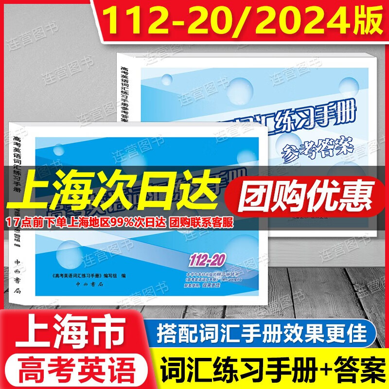 新版现货 2024版 高考英语词汇练习手册+参考答案112-20 共2本 上海高一高二高三学生用