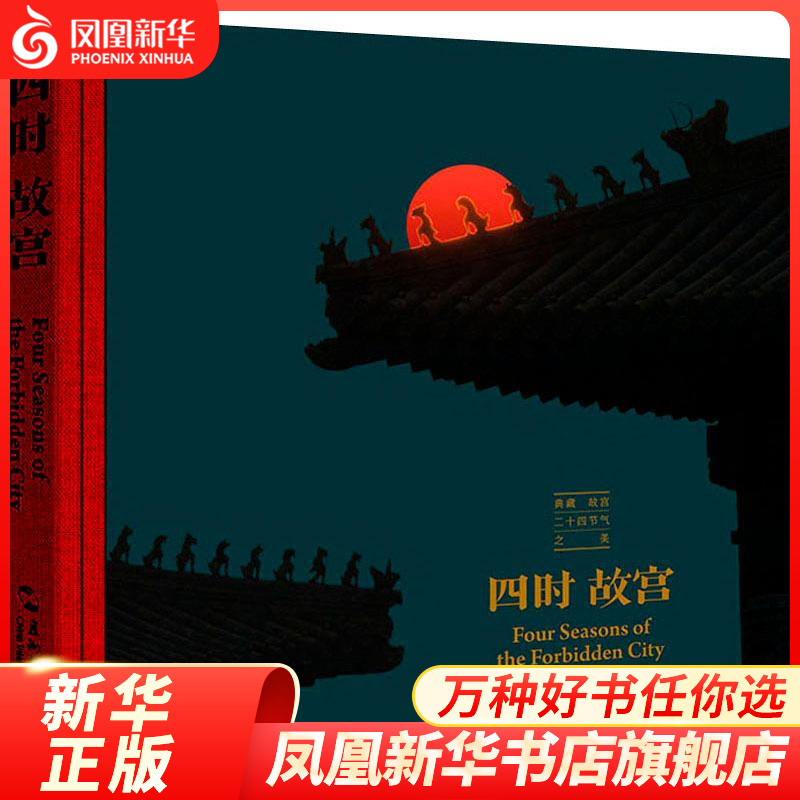 四时故宫（典藏故宫二十四节气之美）  历史书籍中国史中国通史 凤凰新华书店旗舰店