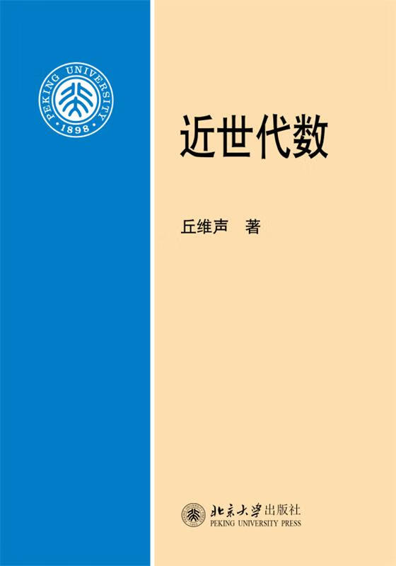 近世代数[微瑕旧书]