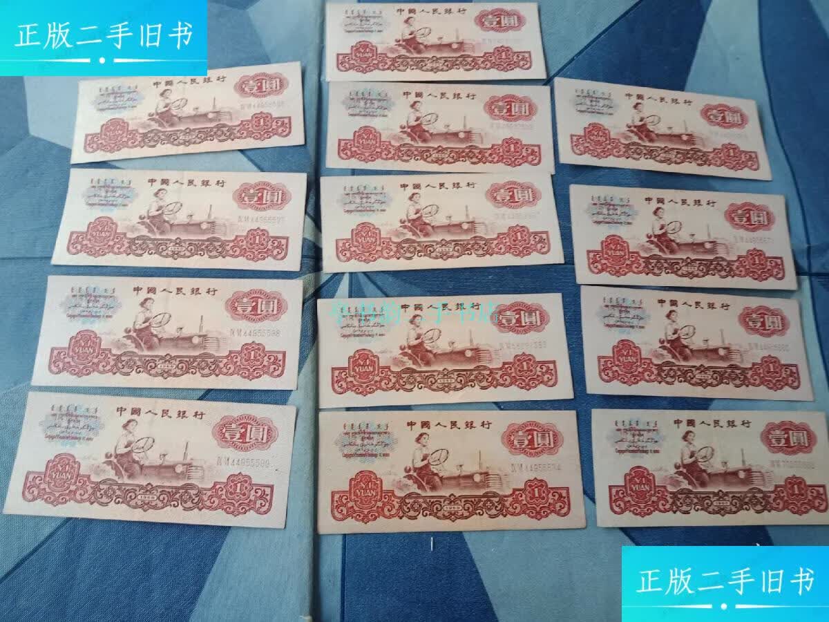【二手9成新】1960年 女拖拉机手 壹圆纸币 13张合售 有4张连号