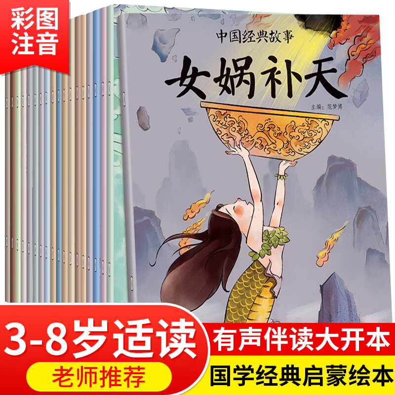 20册中国古代经典神话故事儿童绘本书籍3-6山海经女娲补天注音版儿童
