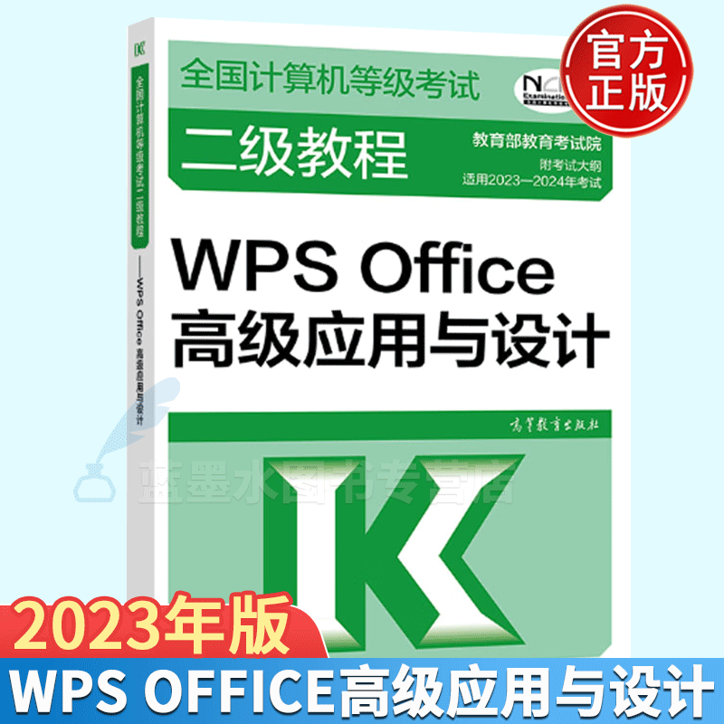 2023-2024年全国计算机等级考试二级WPS office高级应用与设计 高等教育出版社