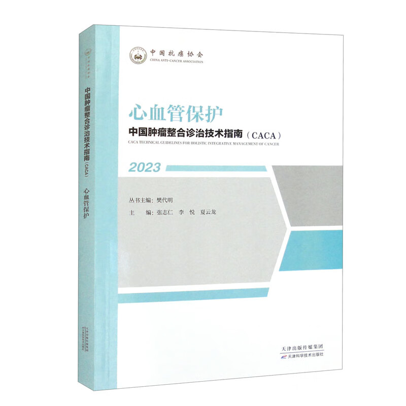 中国肿瘤整合诊治技术指南:心血管保护