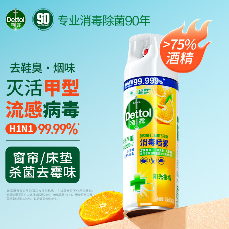 滴露(dettol)75%酒精消毒喷雾454ml 鞋子除臭杀菌衣物杀菌去味去烟味