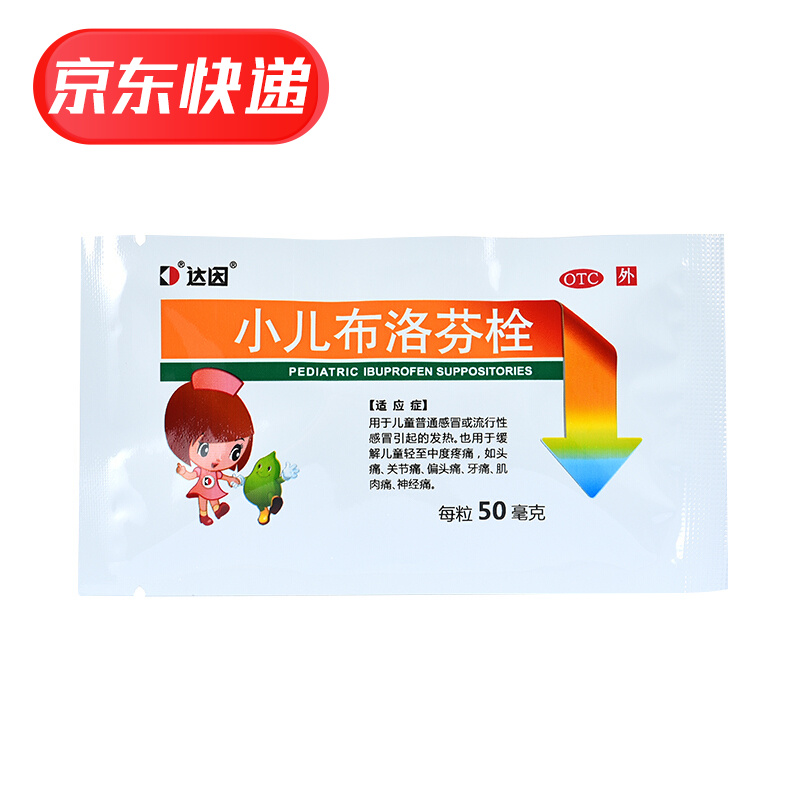达因 小儿布洛芬栓 50mg*3粒/盒 用于小孩普通引起的发热 标准装