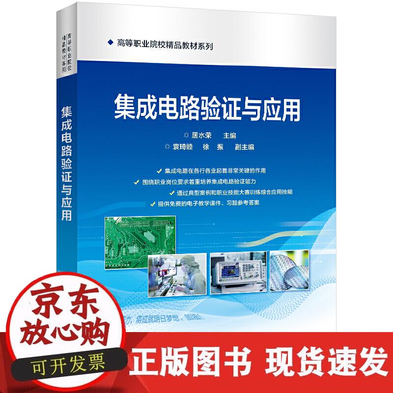 【正版现货】集成电路验证与应用