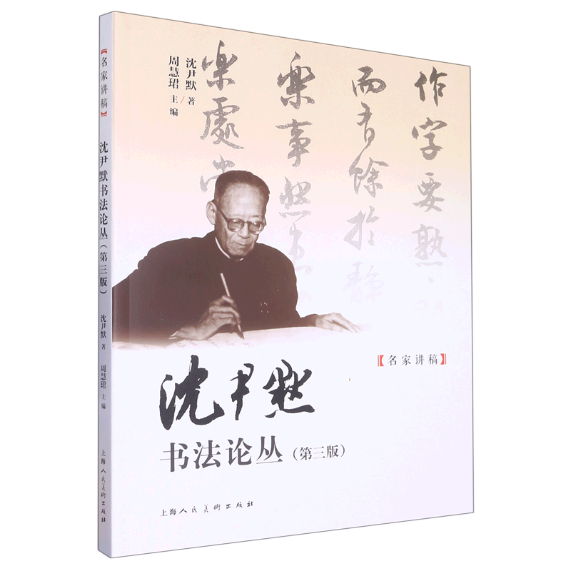 沈尹默书法论丛(第3版)/名家讲稿