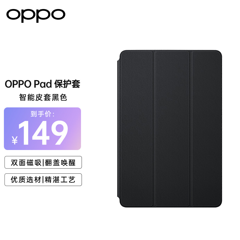 OPPO智美生活平板保护套 适用OPPO Pad平板电脑 原装保护壳 黑色