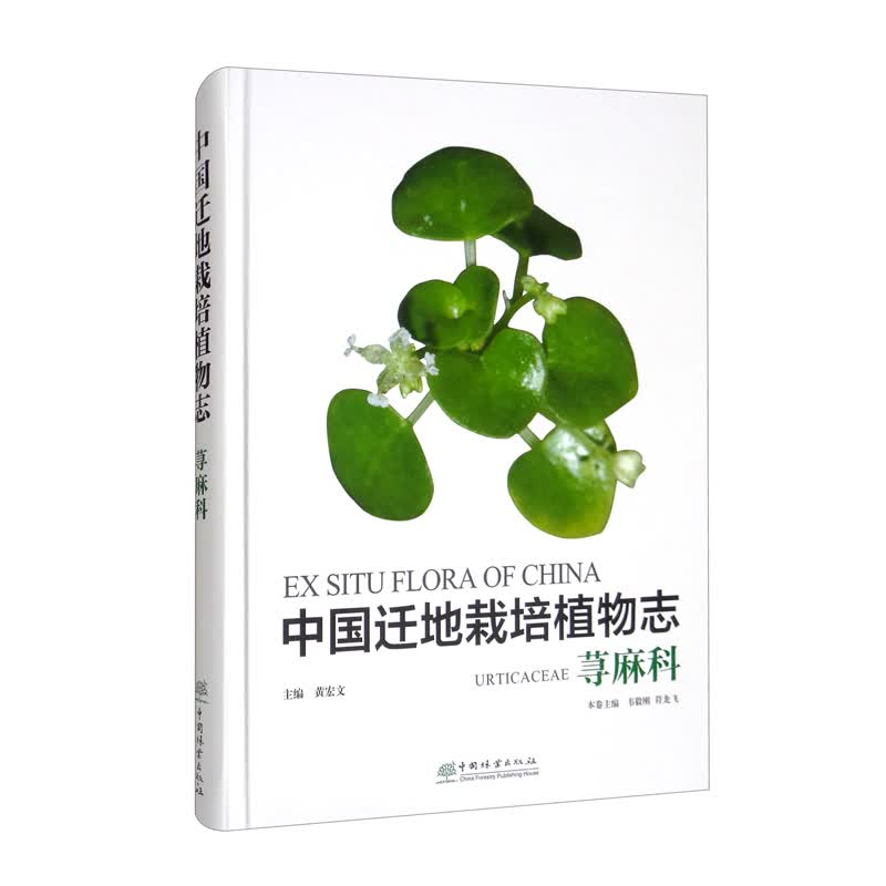 中国迁地栽培植物志·荨麻科