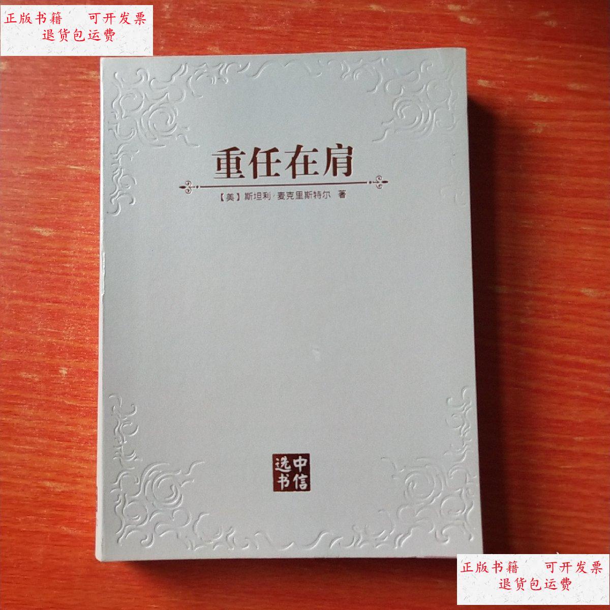 【二手9成新】重任在肩 /斯坦利 中信出版社