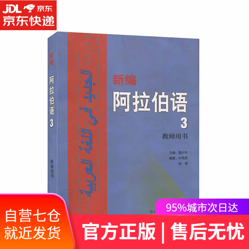 【新华书店】新编阿拉伯语3教师用书 外语教学与研究出版社
