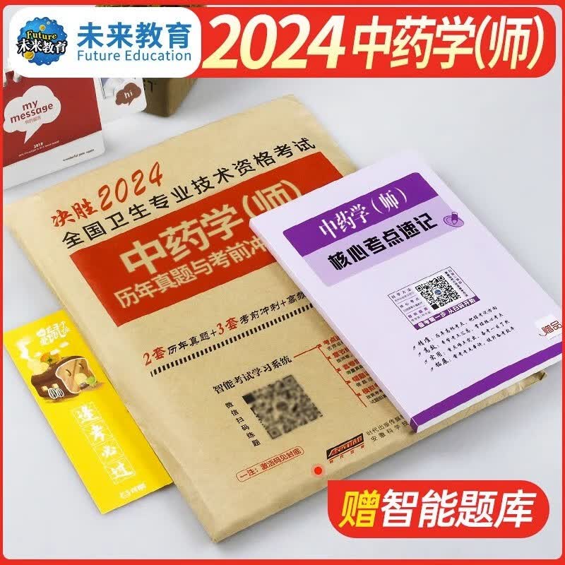 备考2024年初级中药学师历年真题模拟试卷考点速记卫生专业技术资格考试教材指导书2023人卫版药剂师士军医中药师习题集24职称资料