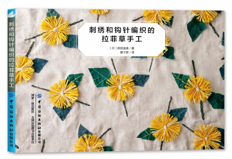 刺绣和钩针编织的拉菲草手工