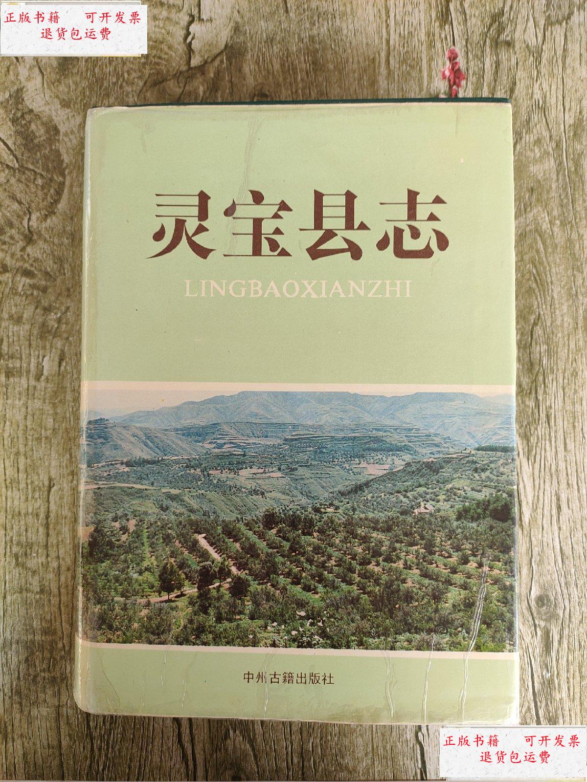 【二手9成新】灵宝县志 /不详 中州古籍出版社