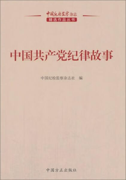 中国共产党纪律故事