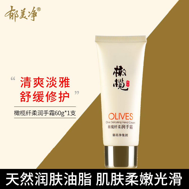 郁美净橄榄纤柔润手霜60g多规格经典国货护手霜深润保湿滋养柔润温和