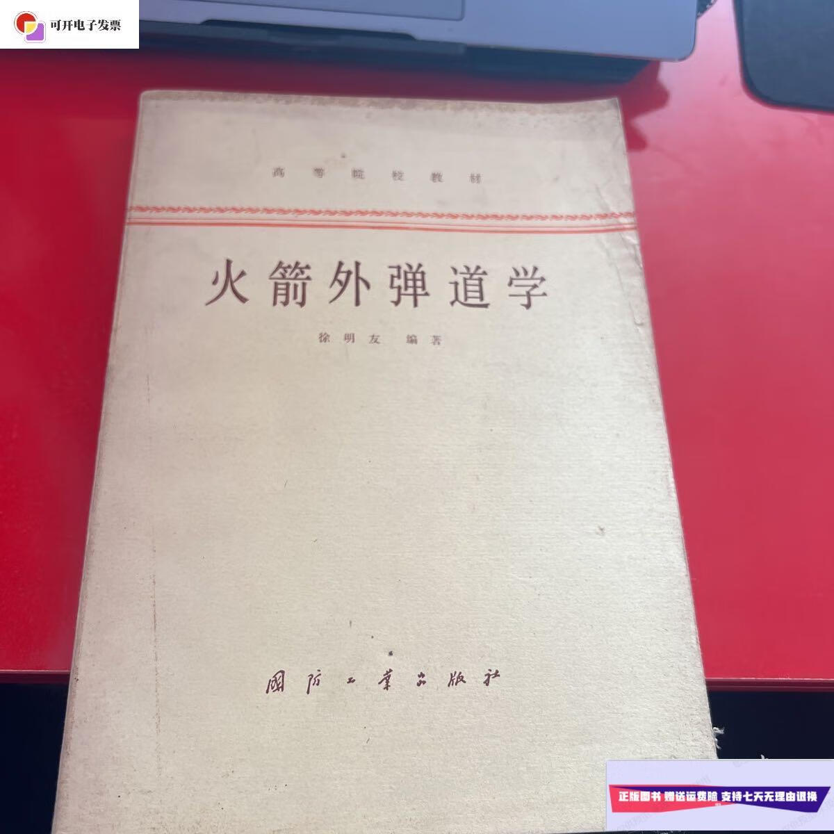 【二手9成新】火箭外弹道学 一版一印 /看图 看图