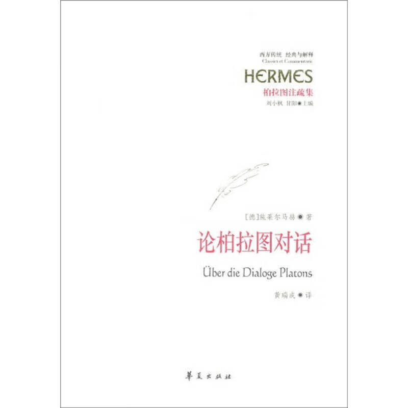 【正版书】论柏拉图对话
