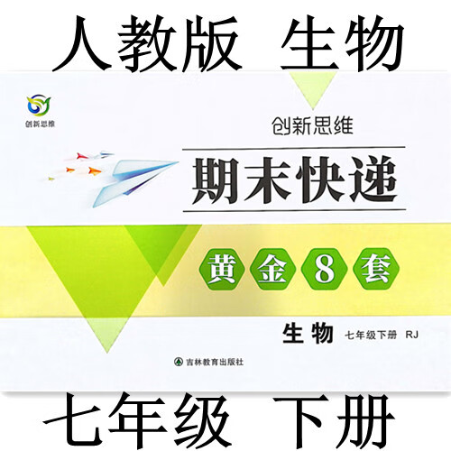 创新思维 人教版生物 七年级下册 期末快递黄金8套期末测试卷