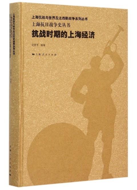 抗战时期的上海经济