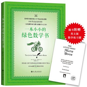 一本小小的绿色数学书
