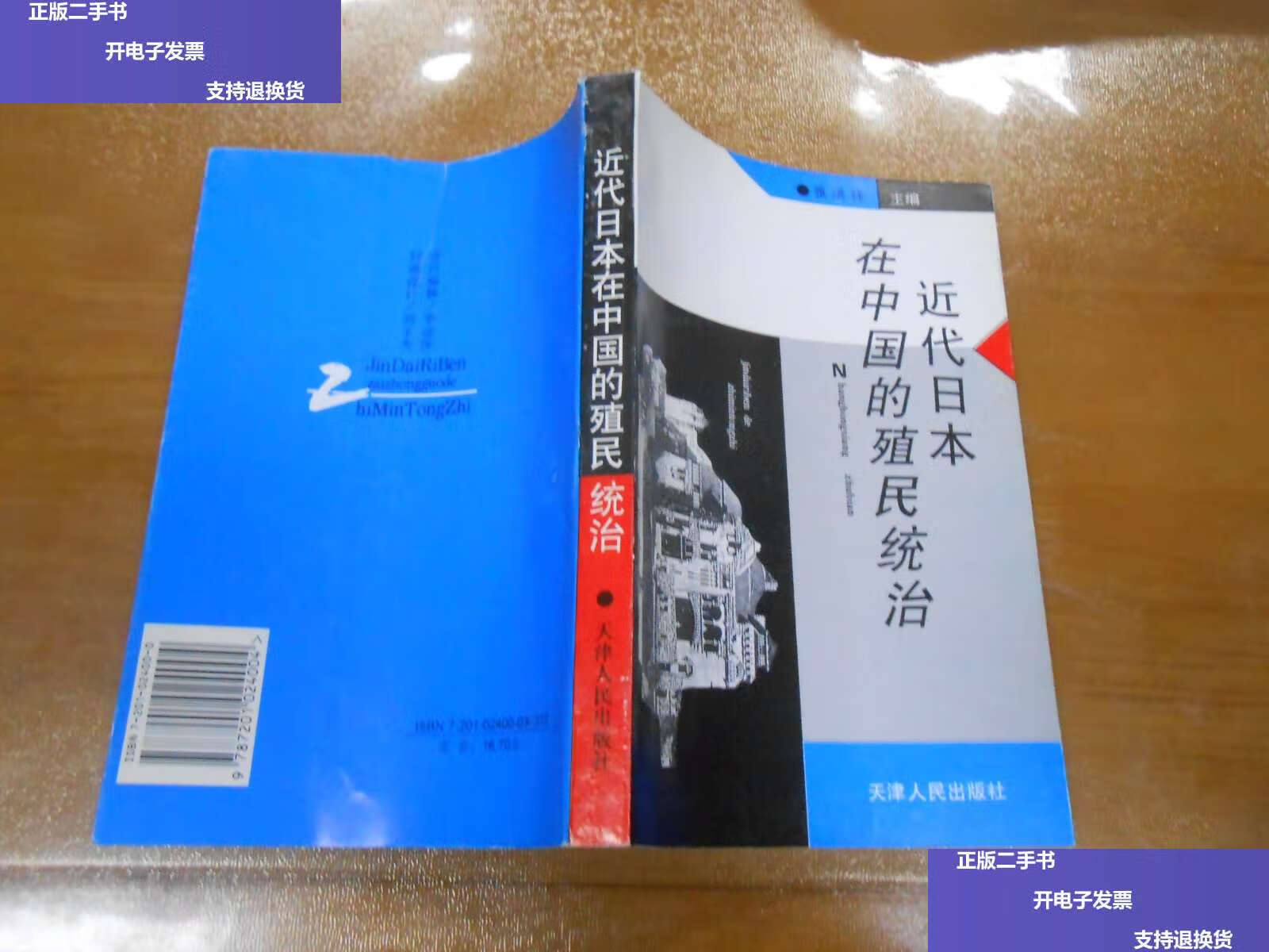 【二手9成新】近代日本在中国的殖民统治 040501 /张洪祥 天津人民