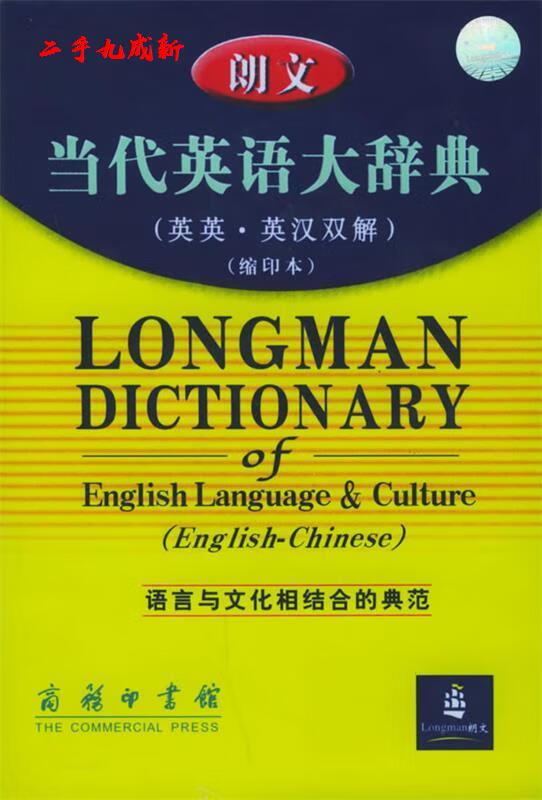 朗文当代英语大辞典 (英)萨默斯 著,朱原 等译 商务印书馆 9787100040600
