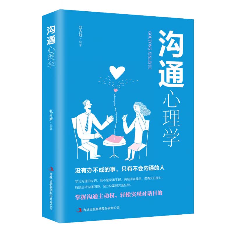 沟通心理学9787558124891【正版好书】