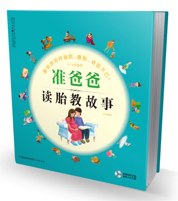 准爸爸读胎教故事