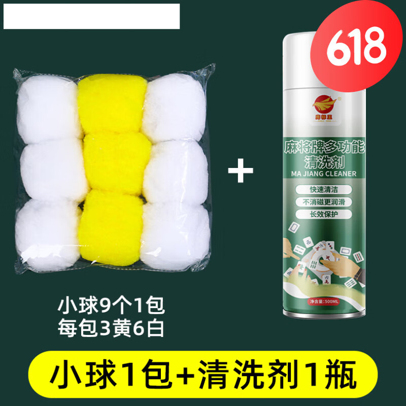 DEBROGLIE麻将清洁球麻将机球剂神器专用大全自动洗麻将牌的球 强力清洁套装[小球包*1+清洗剂