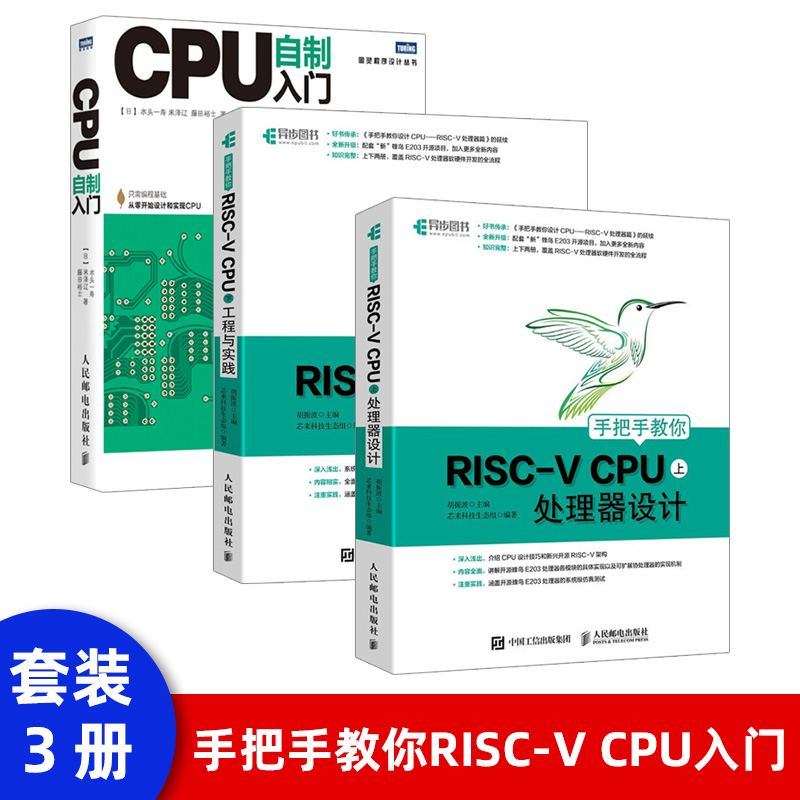 【官方正版】手把手教你RISC-V CPU 处理器设计 CPU自主设计 嵌入式开发 蜂鸟E200系